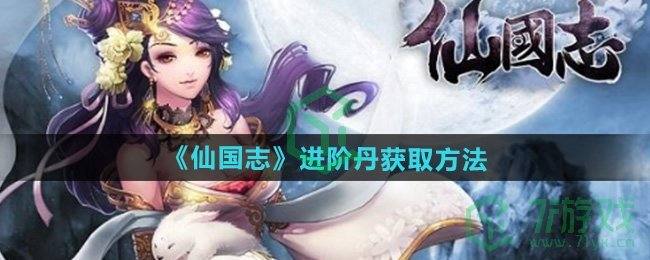 《仙国志》进阶丹获取方法