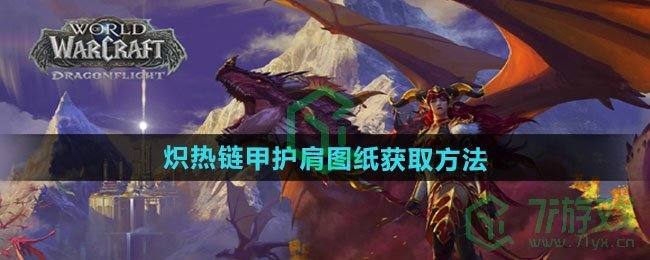 《魔兽世界》炽热链甲护肩图纸获取方法