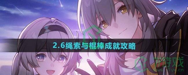 《崩坏星穹铁道》2.6绳索与棍棒成就攻略