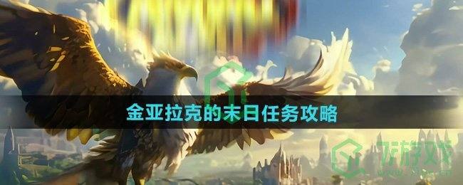 《魔兽世界》金亚拉克的末日任务攻略