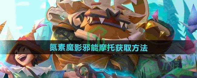 《魔兽世界》氮素魔影邪能摩托获取方法