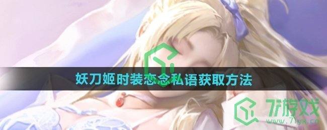 《永劫无间》妖刀姬时装恋念私语获取方法