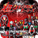 假面骑士超巅峰英雄