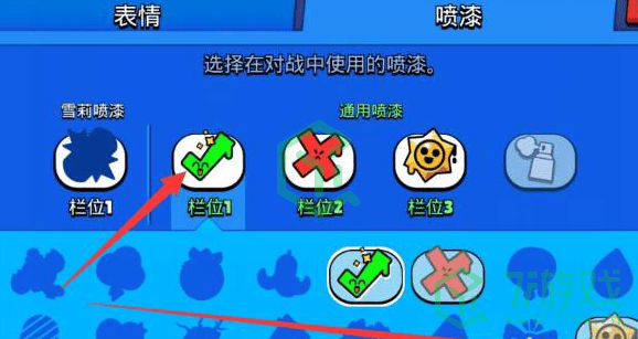 《荒野乱斗》喷漆替换方法