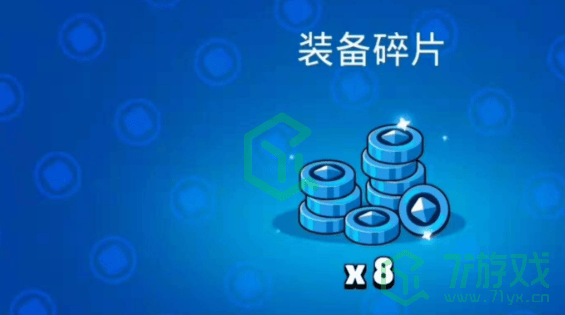 《荒野乱斗》装备碎片获取方法
