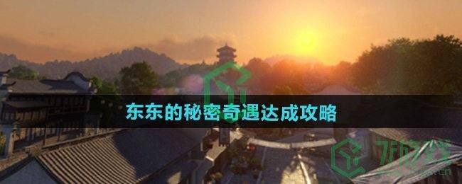 《逆水寒手游》东东的秘密奇遇达成攻略