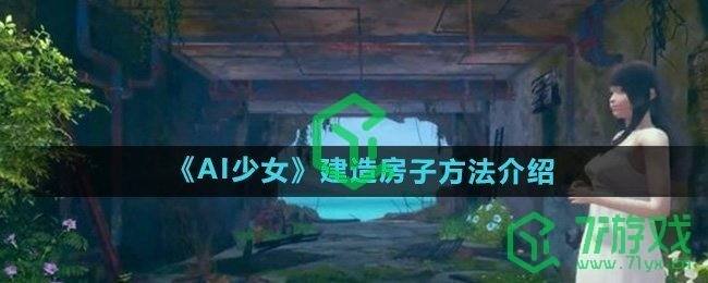 《AI少女》建造房子方法介绍