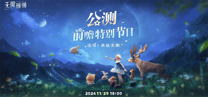 无限暖暖公测前瞻直播观看地址分享图一