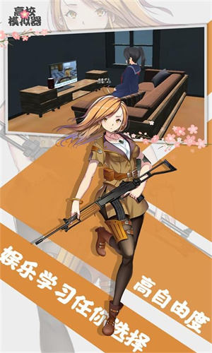 高校女生模拟器