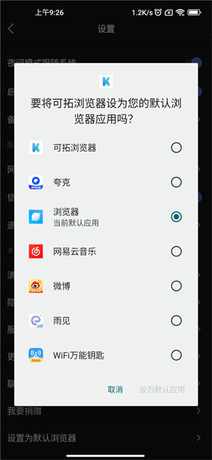 设置为默认浏览器截图2