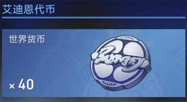 崩坏星穹铁道艾迪恩代币怎么得 74个艾迪恩代币获取位置大全图片1