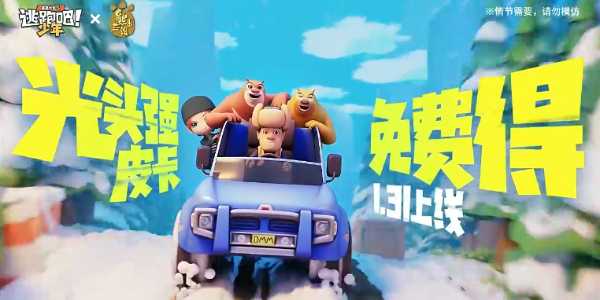 逃跑吧少年熊出没联动活动攻略 熊出没联动活动玩法大全图片1