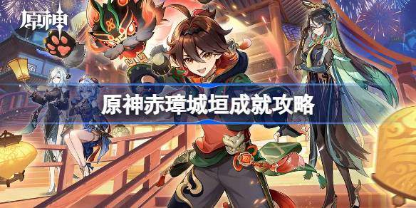 原神赤璋城垣成就怎么达成 赤璋城垣成就攻略图片1