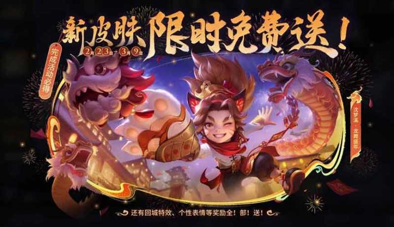 王者荣耀沈梦溪龙舞盛怎么获得皮肤？沈梦溪龙舞盛皮肤获得技巧方法分享图片1