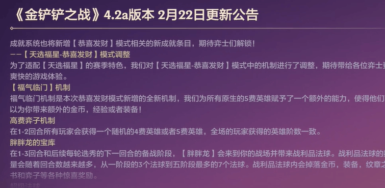 金铲铲之战2024福星恭喜发财什么时候出？ 福星恭喜发财模式上线时间介绍图片1