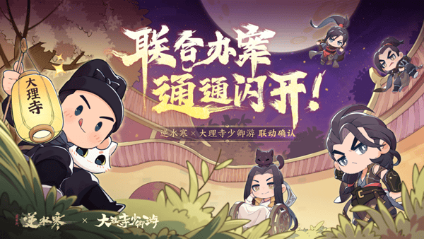 逆水寒大理寺少卿游联动什么时候开始 大理寺少卿游联动开启时间图片1