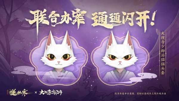 逆水寒大理寺少卿游联动什么时候开始 大理寺少卿游联动开启时间图片2