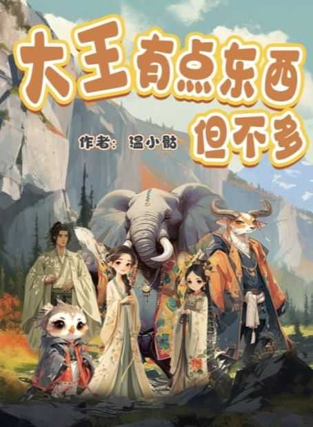 百变大侦探大王有点东西但不多凶手是谁？大王有点东西但不多剧本真相解析图片1