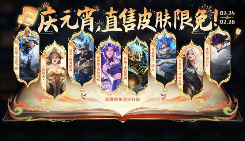 王者荣耀2024元宵节限免皮肤有哪些？ 2024元宵限免英雄皮肤分享图片1