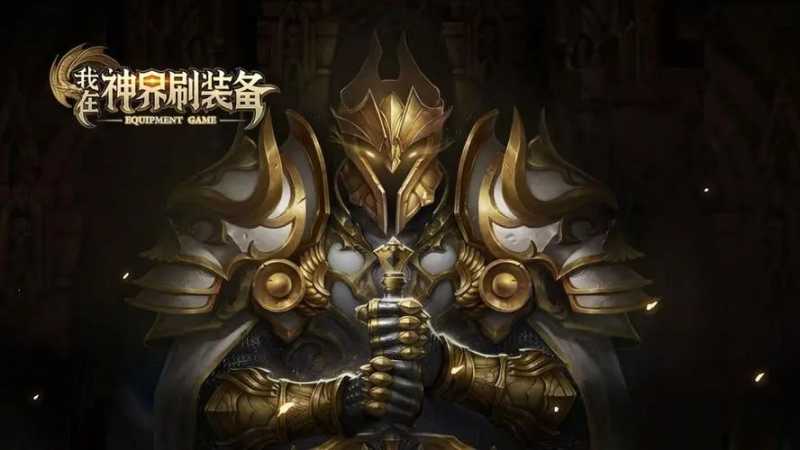 我在神界刷装备兑换码大全 2024最新礼包兑换码大全分享图片1