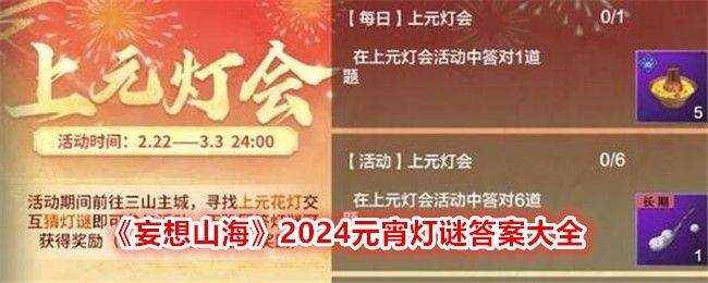 妄想山海2024元宵灯谜答案大全 2024上元灯会全答案介绍图片1