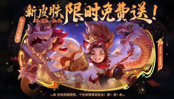 王者荣耀新春许愿活动攻略 沈梦溪新春许愿免费获得新皮肤怎么玩图片1