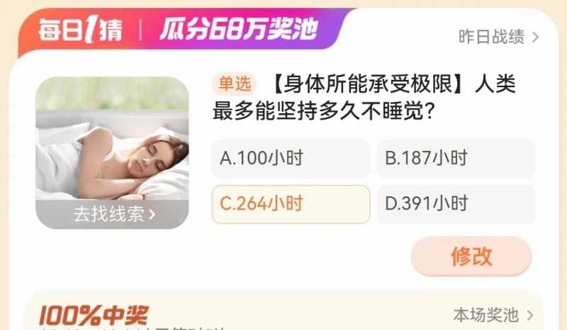 人类最多能坚持多久不睡觉 淘宝每日一猜2.24今日答案图片1