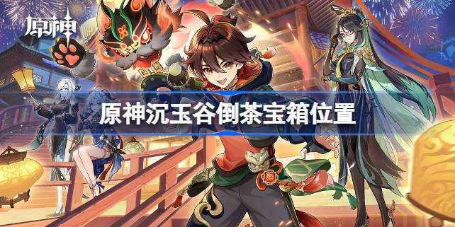 原神沉玉谷倒茶宝箱在哪 沉玉谷倒茶宝箱位置图片1