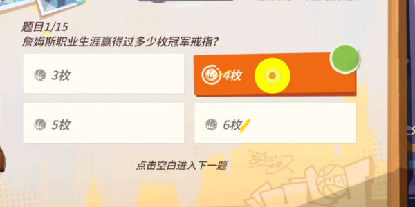 全明星街球派对詹姆斯答题答案大全 詹姆斯趣味答题答案攻略图片1