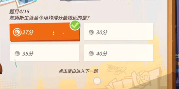 全明星街球派对詹姆斯答题答案大全 詹姆斯趣味答题答案攻略图片2