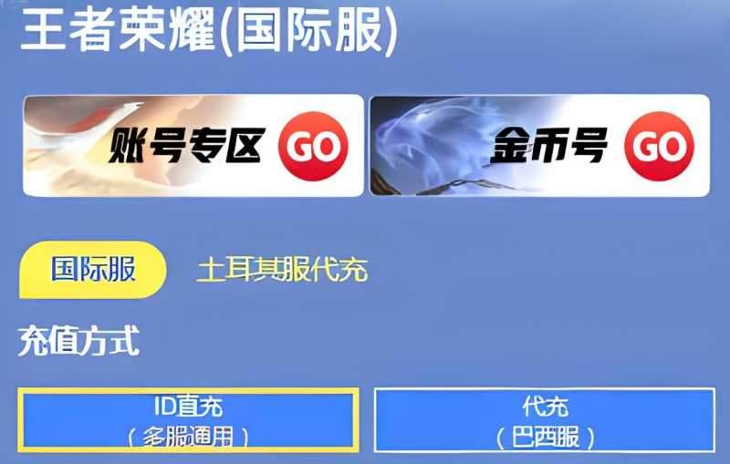 王者荣耀国际服充值攻略 王者荣耀海外充值攻略图片1