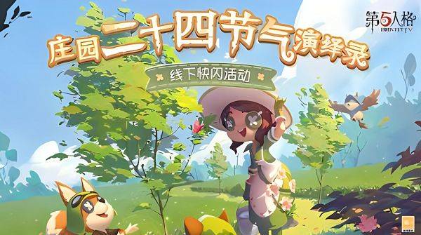 第五人格二十四节气头像怎么获得？二十四节气头像获取攻略图片1