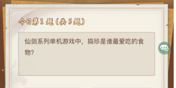 仙剑奇侠传新的开始仙剑问答答案大全 仙剑问答题目答案全汇总图片1