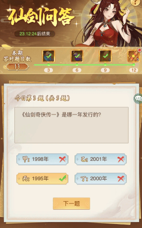 仙剑奇侠传新的开始仙剑问答答案大全 仙剑问答题目答案全汇总图片3