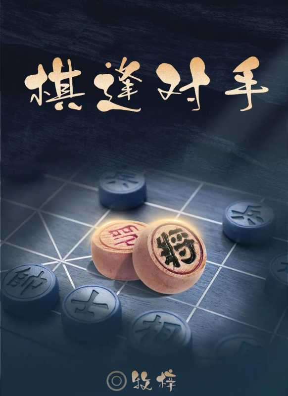 百变大侦探棋逢对手凶手是谁 棋逢对手剧本杀答案真相解析图片1