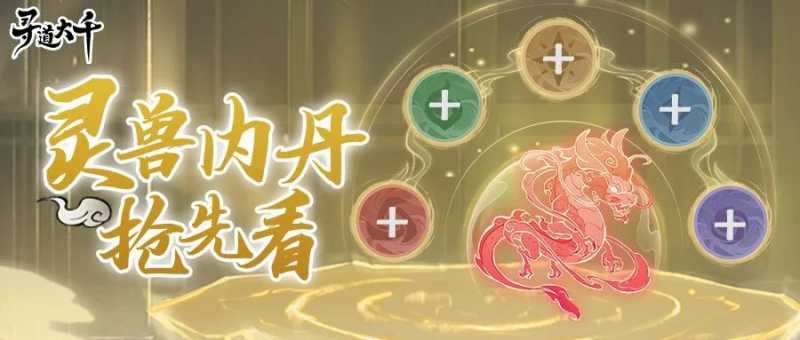寻道大千灵兽内丹攻略 灵兽内丹怎么玩？图片1