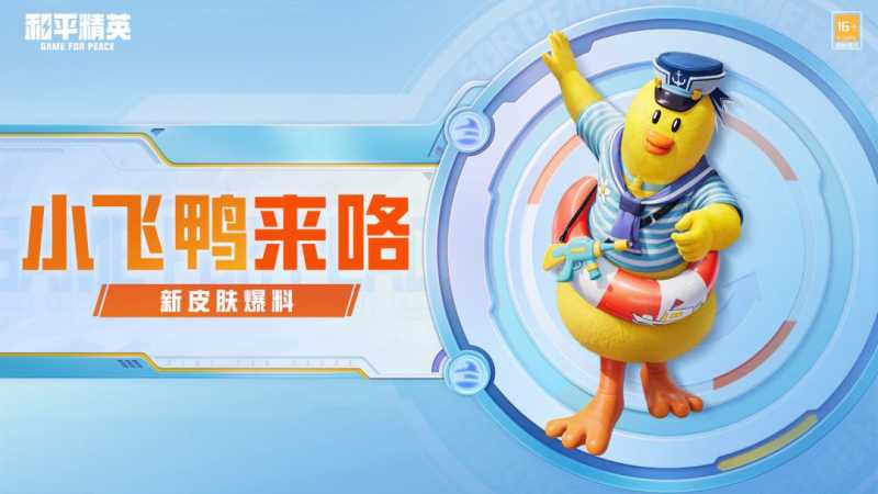 和平精英水手小飞鸭多少钱能出？水手小飞鸭最低价格购买攻略分享图片1
