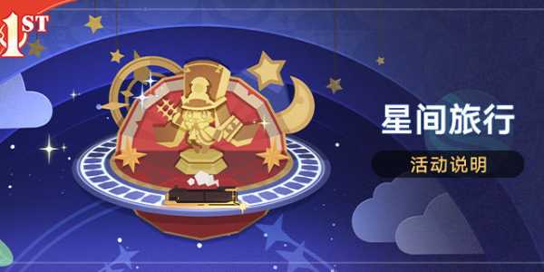 崩坏星穹铁道星间旅行活动怎么玩 星间旅行活动玩法攻略图片1