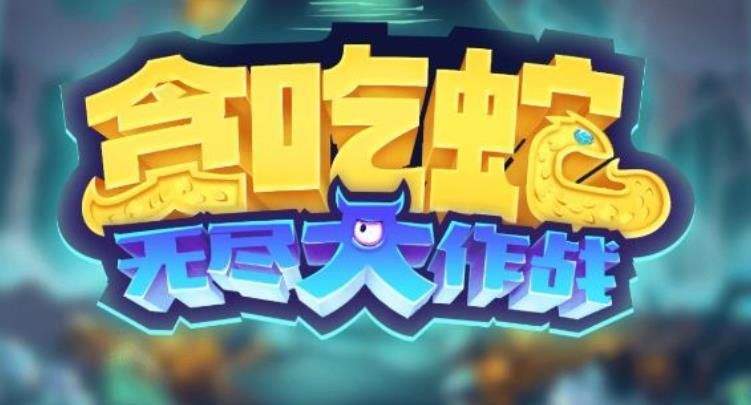 贪吃蛇无尽大作战融合技能怎么解锁 融合技能解锁方法攻略图片1