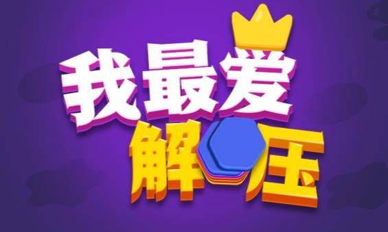 我最爱解压游戏攻略大全 我最爱解压全关卡通关图文攻略详解图片1