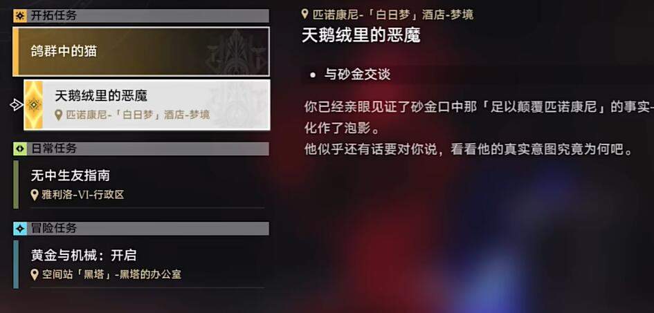 崩坏星穹铁道天鹅绒里的恶魔任务攻略 天鹅绒里的恶魔任务图文通关一览图片1