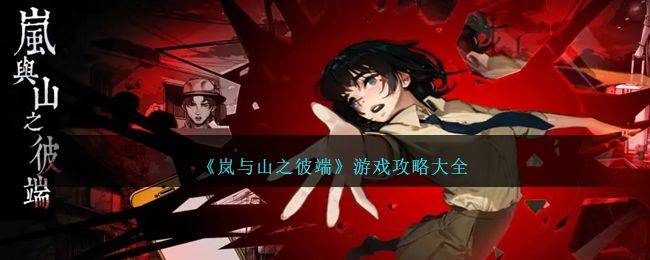 岚与山之彼端游戏攻略大全 岚与山之彼端全结局图文通关流程一览图片1