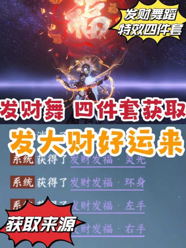 逆水寒发财舞怎么获得？ 逆水寒发财舞获取攻略图片2