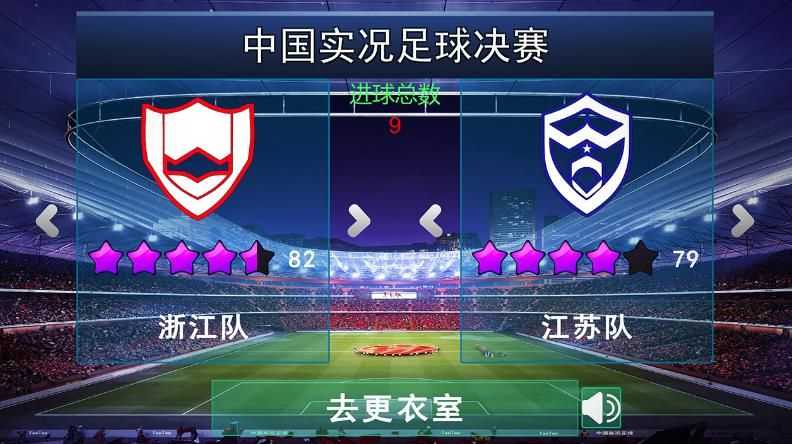 中国实况足球总决赛游戏怎么玩？中国实况足球总决赛攻略大全图片2