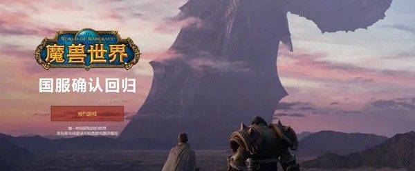 魔兽世界国服回归怎么预约 wow魔兽世界国服玩家预约教程图片1