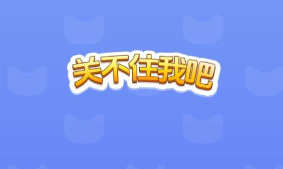 微信关不住我吧小游戏攻略大全 全关卡图文通关攻略汇总图片1