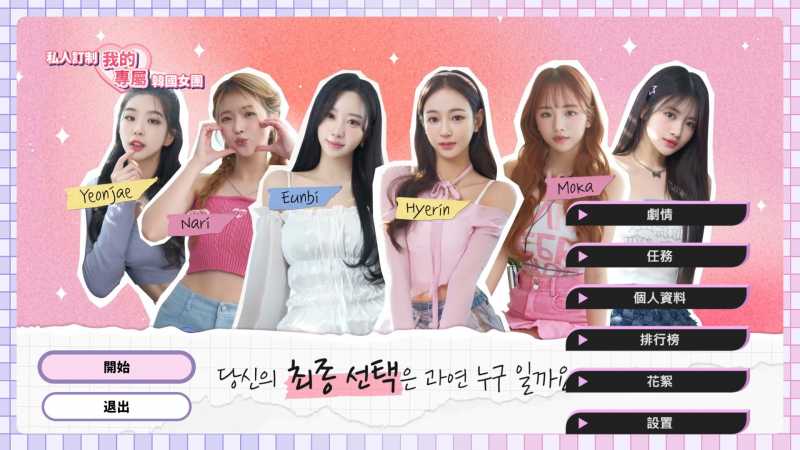 私人订制我的专属韩国女团攻略大全 我的专属韩国女团全结局攻略汇总图片1