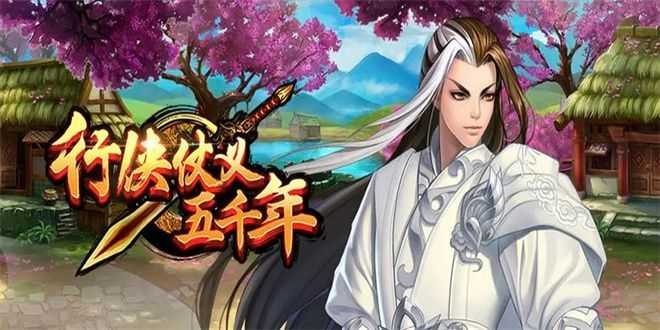 行侠仗义五千年兑换码4月份 最新四月兑换码大全图片1