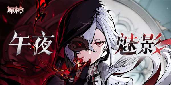 原神午夜魅影阿蕾奇诺分享活动攻略 H5网页活动午夜魅影入口地址图片1