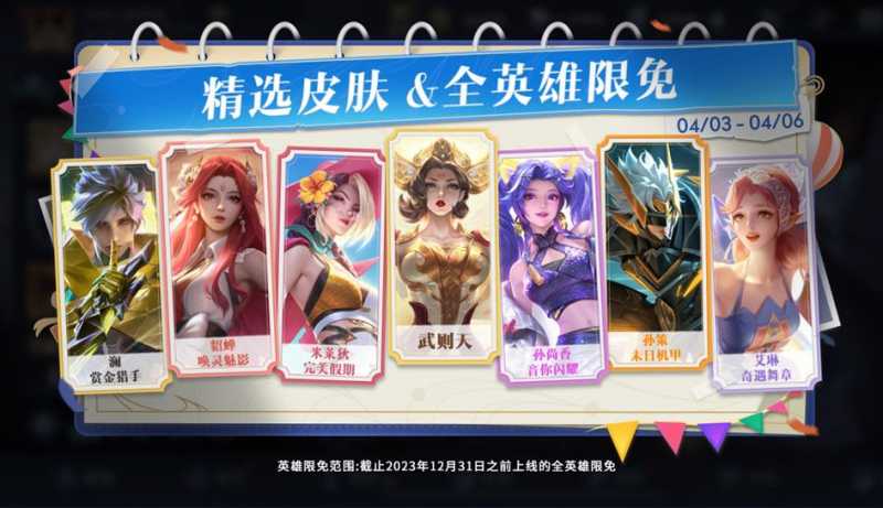 王者荣耀2024清明节限免皮肤有哪些？清明踏青精选限免皮肤大全图片1